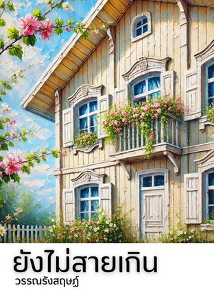 ยังไม่สายเกิน