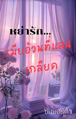 หย่ารัก...เมียอ้วนที่แสนเกลียด