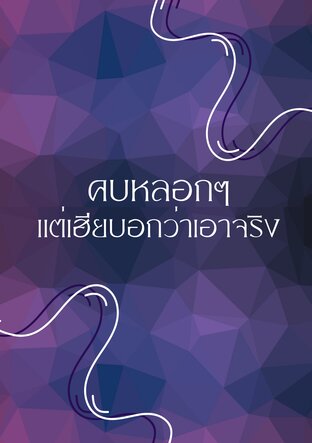 คบหลอกๆแต่เฮียบอกว่าเอาจริง