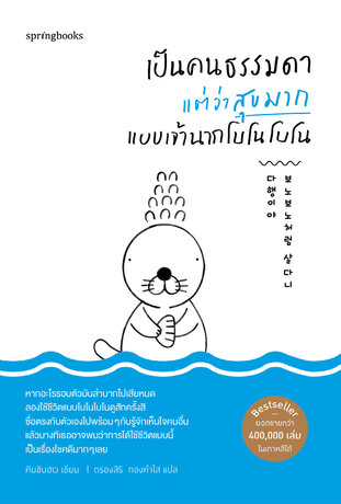เป็นคนธรรมดาแต่ว่าสุขมากแบบเจ้านากโบโนโบโน