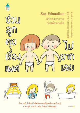Sex Education ชวนลูกคุยเรื่องเพศไม่ยากเลย