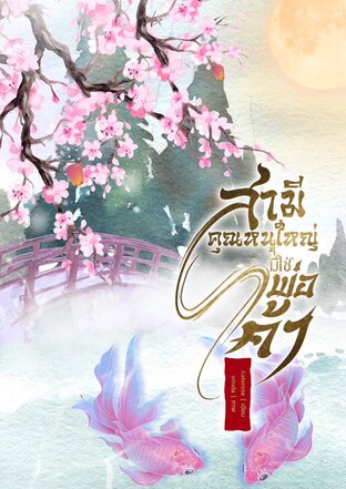 สามีคุณหนูใหญ่มิใช่พ่อค้า เล่ม 1