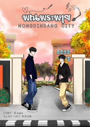 NONGDINDANG CITY พิณพระพาย