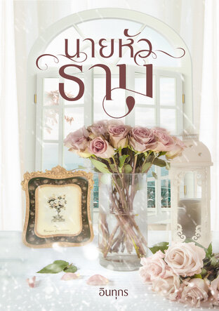 นายหัวธาม