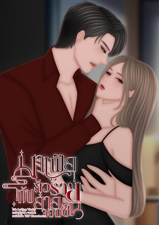 มาเฟียตัวร้ายกับยายจอมซึน