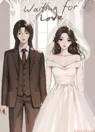 Waiting for love รักรอหย่า เล่ม1