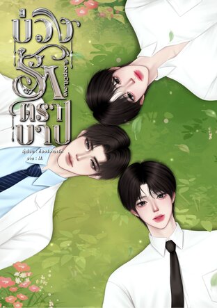 บ่วงรักตราบาป #LoopOfLove