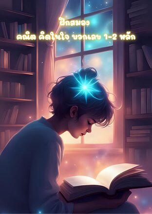 ฝึกสมอง คณิต คิดในใจ บวกเลข 1-2 หลัก