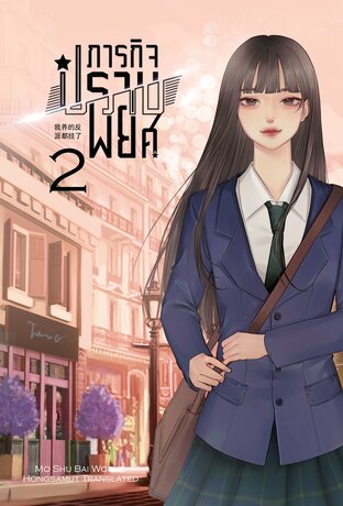 ภารกิจปราบพยศ เล่ม 2
