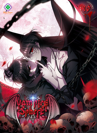 Vampire Sphere เล่ม 10