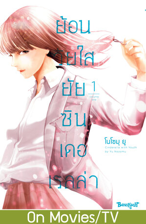 ย้อนวัยใส ยัยซินเดอเรลล่า 1