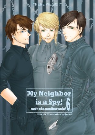 My neighbor is a spy. คนข้างห้องผมเป็นสายลับ เล่ม6