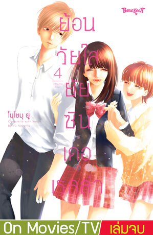 ย้อนวัยใส ยัยซินเดอเรลล่า 4 (เล่มจบ)