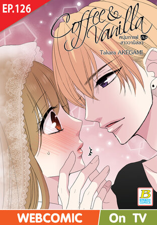 Coffee & Vanilla หนุ่มกาแฟกับสาววานิลลา ตอน 126 -เวอร์ชั่นสี อ่านบนลงล่าง-