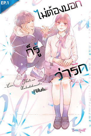 ไม่ต้องบอกก็รู้ว่ารัก ตอน 1