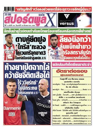 หนังสือพิมพ์สปอร์ตพูลXรายวัน วันเสาร์ที่ 29 มีนาคม พ.ศ.2568