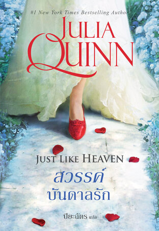สวรรค์บันดาลรัก (นิยายชุด สไมธ์-สมิธ เล่ม 1)