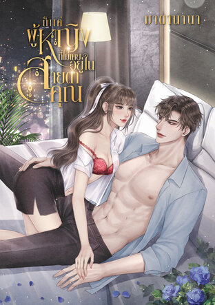 ก็แค่ผู้หญิงที่ไม่เคยอยู่ในสายตาคุณ