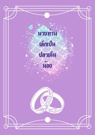 นายท่านเล็กเป็นปลาเค็มน้อย