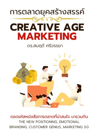 Creative Age Marketing (การตลาดยุคสร้าสรรค์)