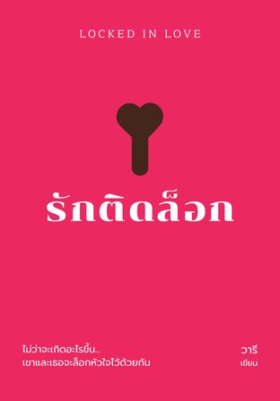 รักติดล็อก