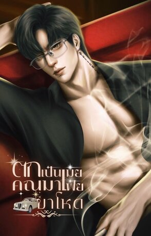 ตกเป็นเมียคุณมาเฟียขาโหด