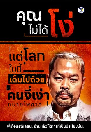 คุณไม่ได้โง่ แต่โลกใบนี้เต็มไปด้วยคนงี่เง่า