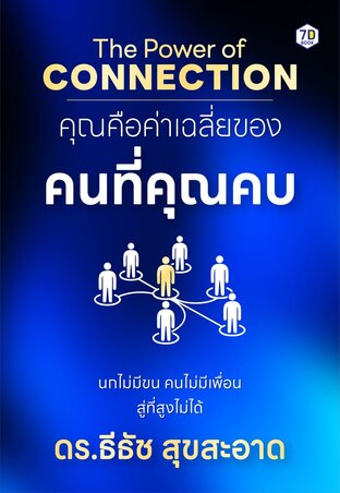 The Power of Connection คุณคือค่าเฉลี่ยของคนที่คุณคบ