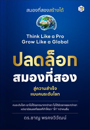ปลดล็อกสมองที่สอง สู่ความสำเร็จแบบคนระดับโลก