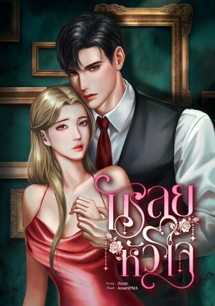 เชลยหัวใจ