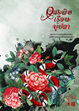 อสรพิษเรือนบุปผา