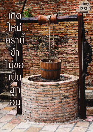 เกิดใหม่ครานี้ข้าไม่ขอเป็นลูกอนุ
