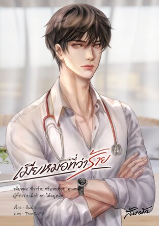 เมียหมอที่ว่าร้าย
