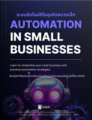 ระบบอัตโนมัติในธุรกิจขนาดเล็ก Automation in Small Businesses