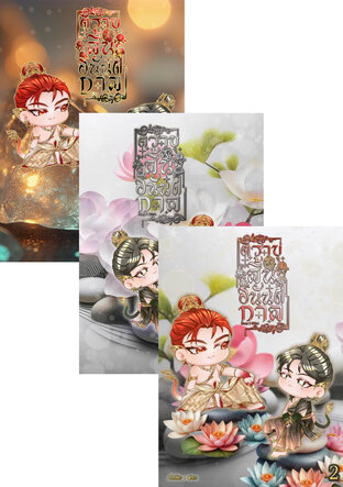 SET ตราบสิ้นอนันตกาล