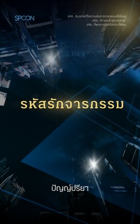 รหัสรักจารกรรม