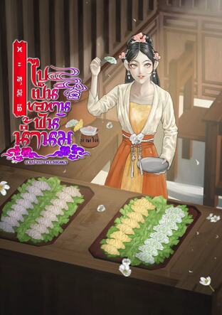 ทะลุมิติไปเป็นขอทานฟันน้ำนม(ภาคโต) - เล่ม2 จบ