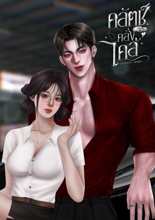 คลัตช์คลั่งไคล้