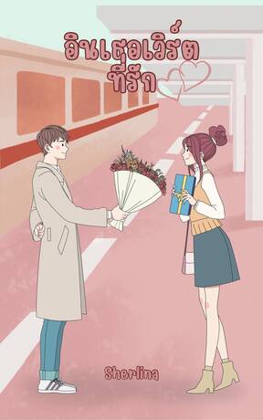 อินเธอเวิร์ตที่รัก