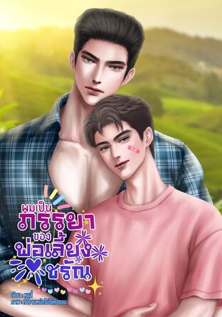 ผมเป็นภรรยาของพ่อเลี้ยงชรัณ