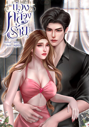 บ่วงคล้องร้าย