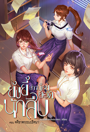 ย้งยี้ สาวน้อยยอดนักสืบ เล่ม 1 ตอน คดีฆาตกรรมปริศนา