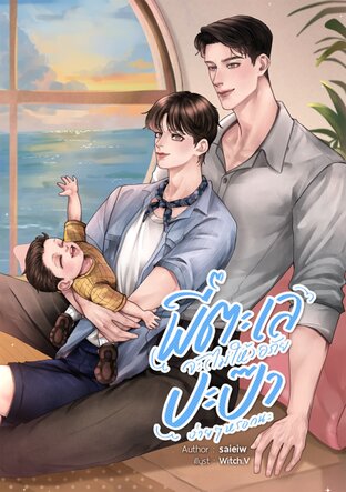 พี่ตะเลจะ(ไม่ให้)อภัยปะป๊าง่ายๆ หรอกนะ [Mpreg]