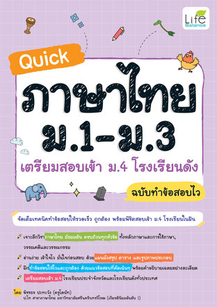 QUICK ภาษาไทย ม.1-ม.3 เตรียมสอบเข้า ม.4 โรงเรียนดัง ฉบับทำข้อสอบไว