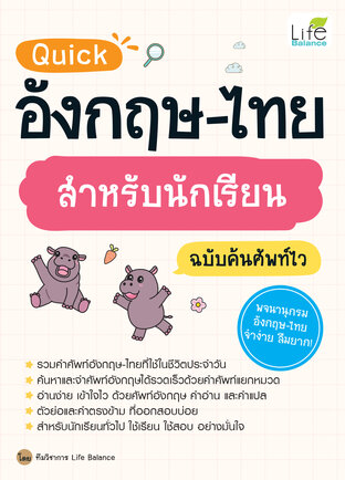Quick อังกฤษ-ไทย สำหรับนักเรียน ฉบับค้นศัพท์ไว