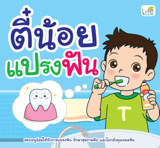 ตี๋น้อยแปรงฟัน