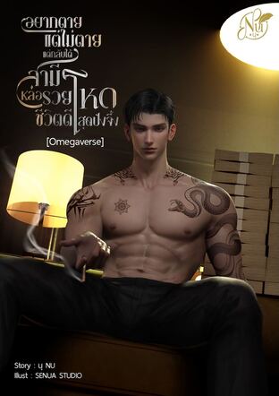 อยากตายแต่ไม่ตายแต่กลับได้สามีหล่อรวยโหดชีวิตดีสุดปังจึ้ง [Omegaverse]