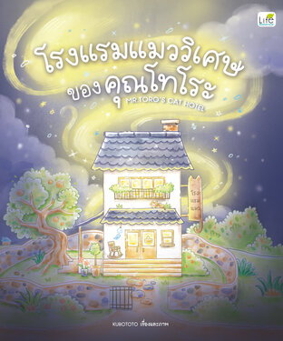 โรงแรมแมววิเศษของคุณโทโระ MR.TORO’S CAT HOTEL 