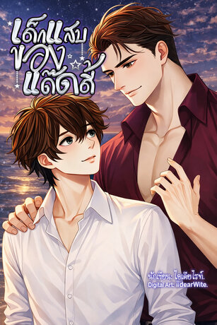 เด็กแสบของแด๊ดดี้