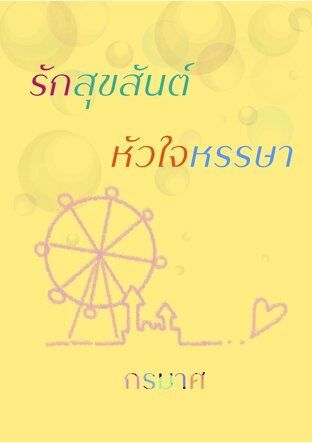 รักสุขสันต์ หัวใจหรรษา